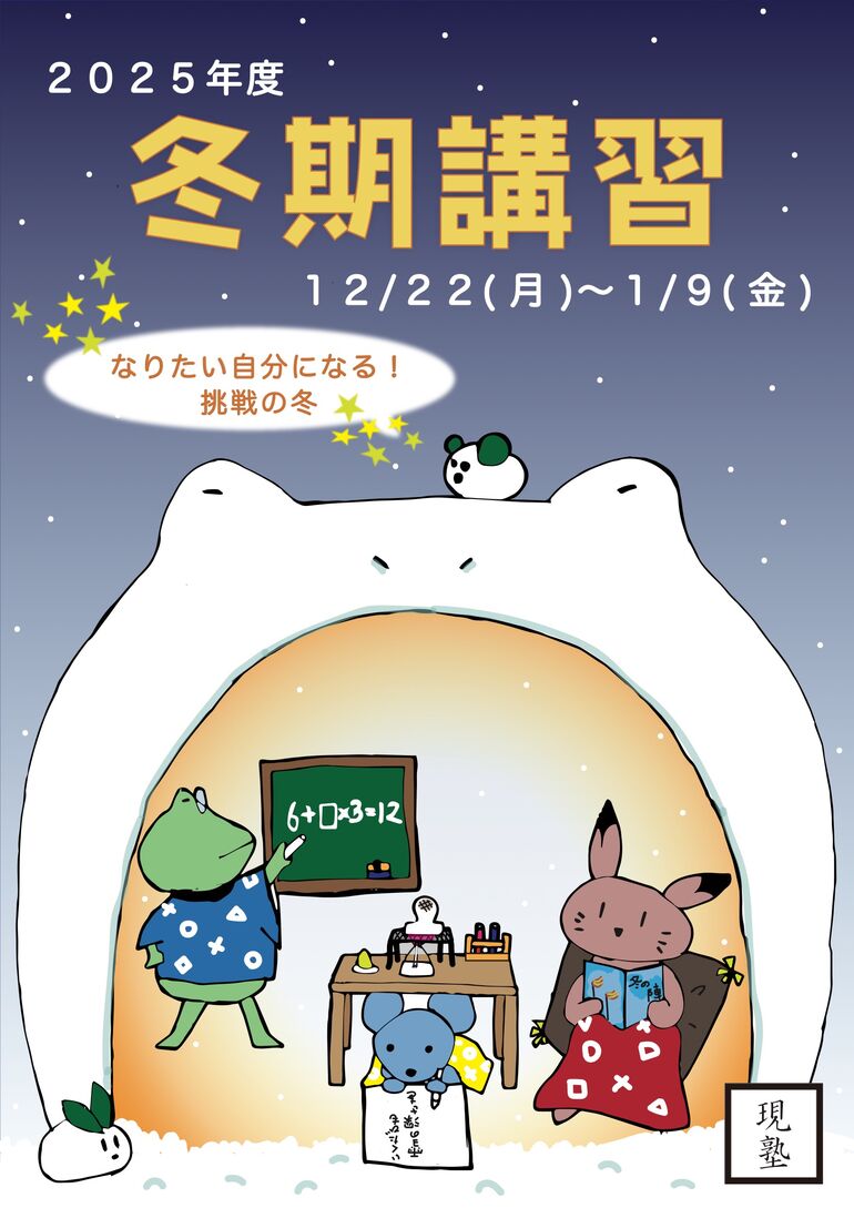 冬期講習2025