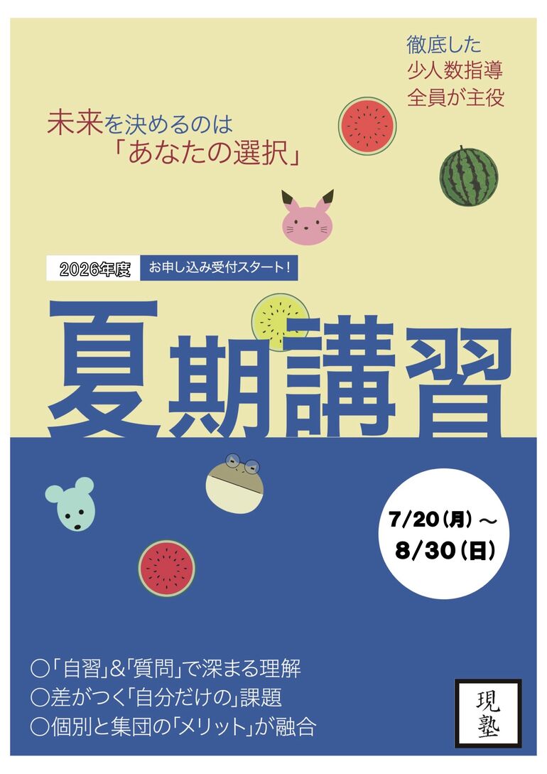 夏期要項2026